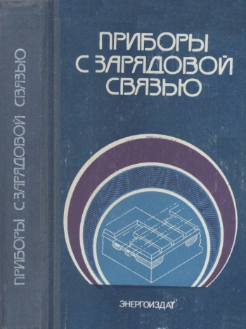 Приборы с зарядовой связью
