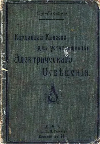 Карманная книжка для установщиковъ электрическаго освещения, изд. 6
