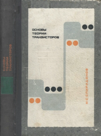 Основы теории транзисторов
