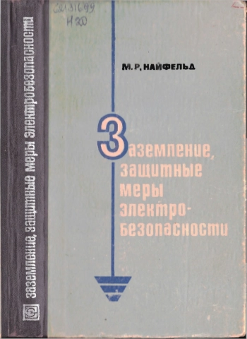 Заземление, защитные меры электробезопасности, изд. 4
