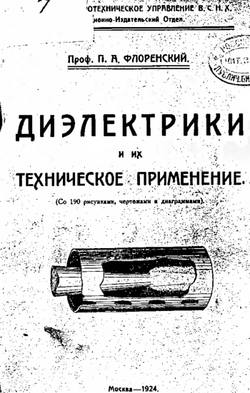 Диэлектрики и их техническое применение. Часть 1. Общие свойства диэлектриков
