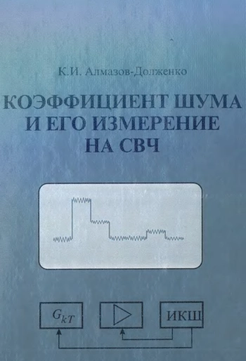 Коэффициент шума и его измерение на СВЧ
