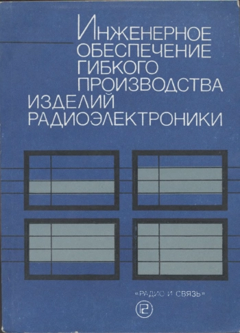 Инженерное обеспечение гибкого производства изделий радиоэлектроники
