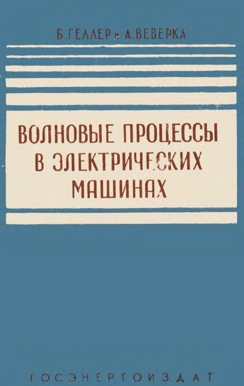 Волновые процессы в электрических машинах
