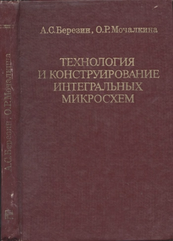 Технология и конструирование интегральных микросхем
