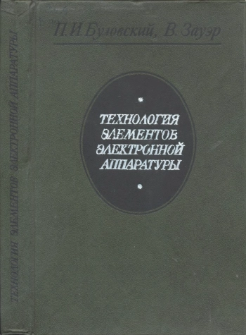 Технология элементов электронной аппаратуры
