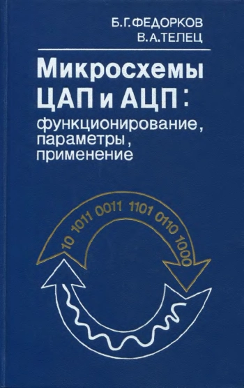 Микросхемы ЦАП и АЦП: функционирование, параметры, применение
