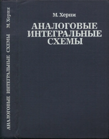 Аналоговые интегральные схемы
