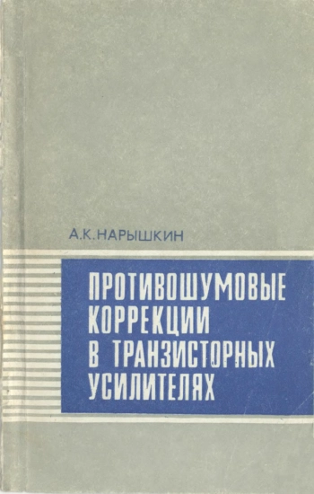Противошумовые коррекции в транзисторных усилителях
