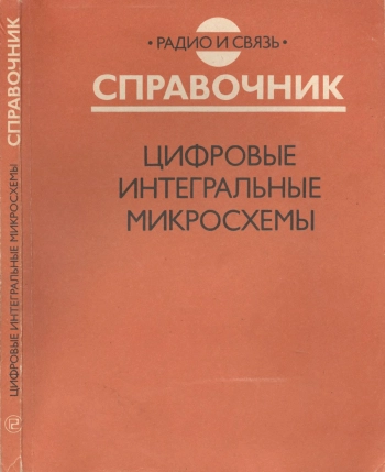 Цифровые интегральные микросхемы: Справочник
