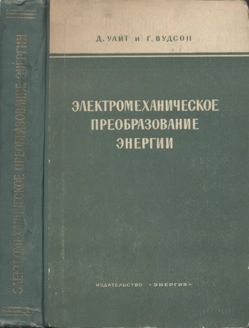 Электромеханическое преобразование энергии
