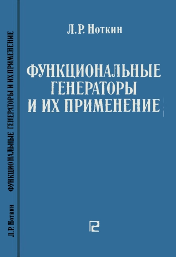 Функциональные генераторы и их применение
