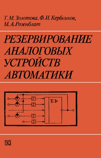 Резервирование аналоговых устройств автоматики, изд. 2
