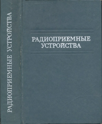 Радиоприемные устройства
