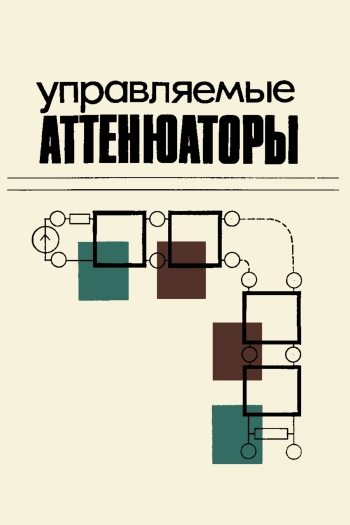 Управляемые аттенюаторы
