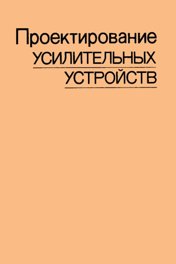 Проектирование усилительных устройств
