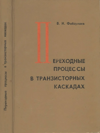 Переходные процессы в транзисторных каскадах, изд. 2
