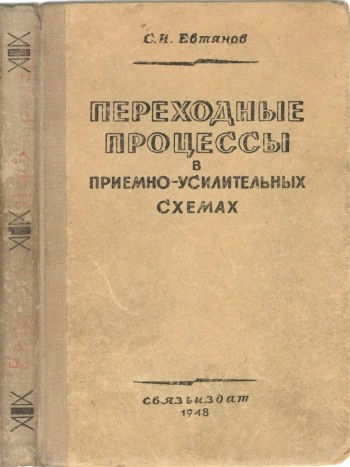 Переходные процессы в приемно-усилительных схемах
