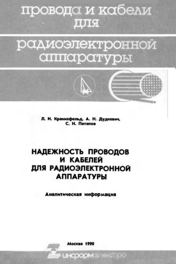 Надежность проводов и кабелей для радиоэлектронной аппаратуры
