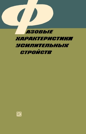Фазовые характеристики усилительных устройств

