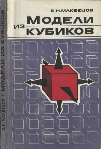 Модели из кубиков

