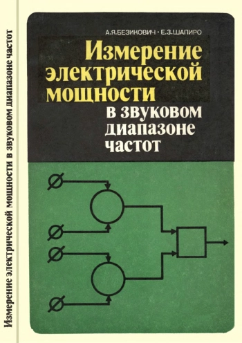 Измерение электрической мощности в звуковом диапазоне частот
