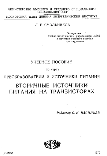 Вторичные источники питания на транзисторах
