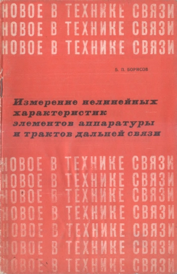Измерение нелинейных характеристик элементов аппаратуры и трактов дальней связи
