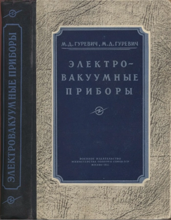 Электровакуумные приборы
