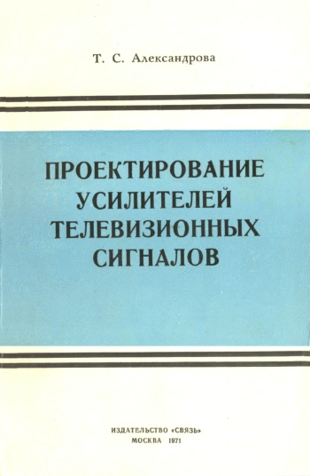Проектирование усилителей телевизионных сигналов
