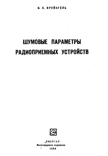 Шумовые параметры радиоприемных устройств
