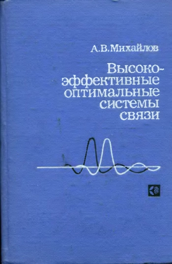 Высокоэффективные оптимальные системы связи
