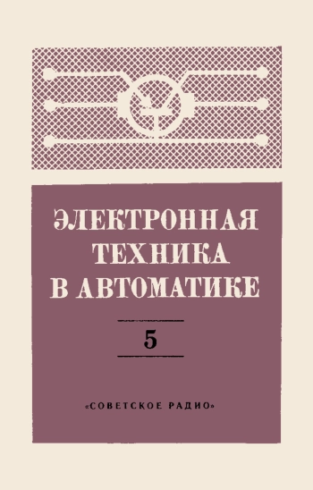 Электронная техника в автоматике. Выпуск 5