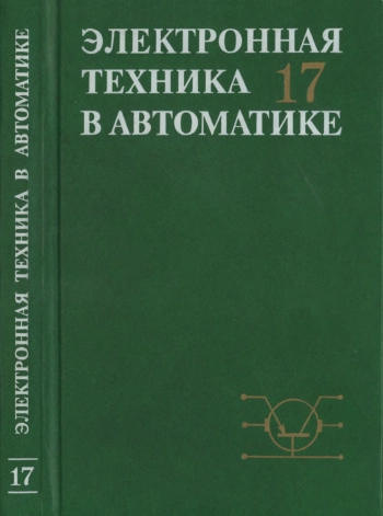 Электронная техника в автоматике. Выпуск 17