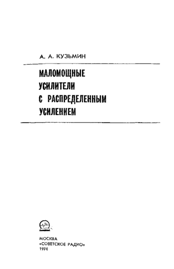 Маломощные усилители с распределенным усилением