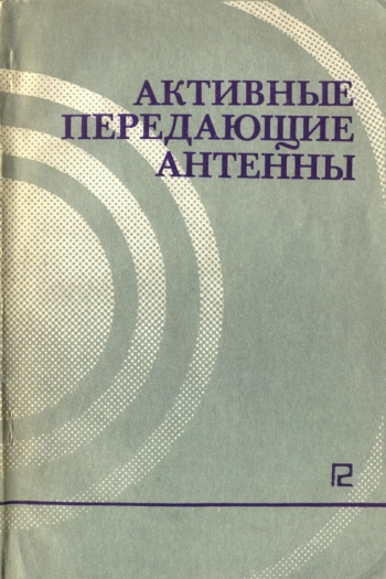 Активные передающие антенны