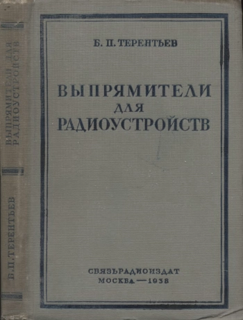Выпрямители для радиоустройств