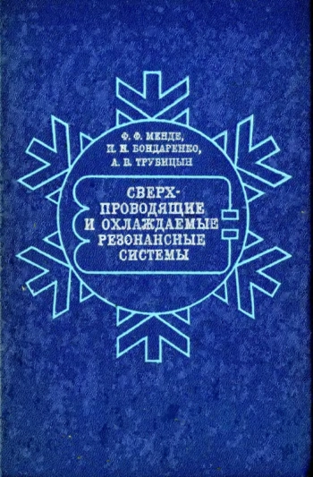 Сверхпроводящие и охлаждаемые резонансные системы