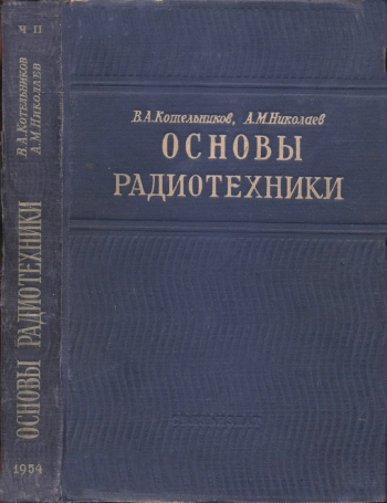 Основы радиотехники. Ч. 2