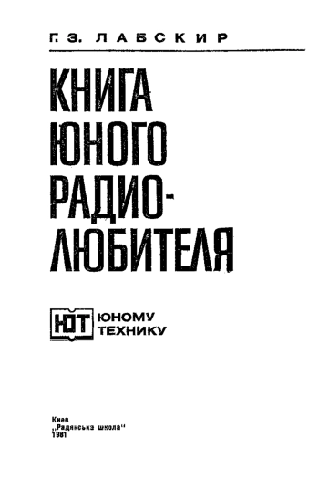 Книга юного радиолюбителя