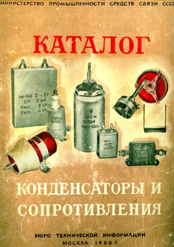 Каталог. Конденсаторы и сопротивления