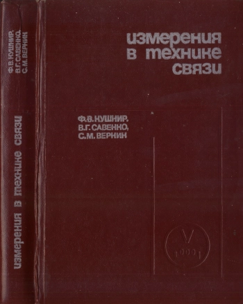 Измерения в технике связи, изд. 2