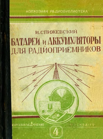 Батареи и аккумуляторы для радиоприемников