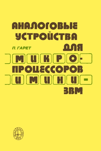 Устройства для микропроцессоров и мини-ЭВМ