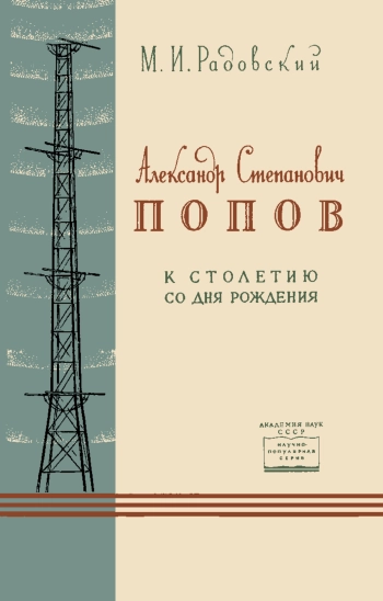 Александр Степанович Попов