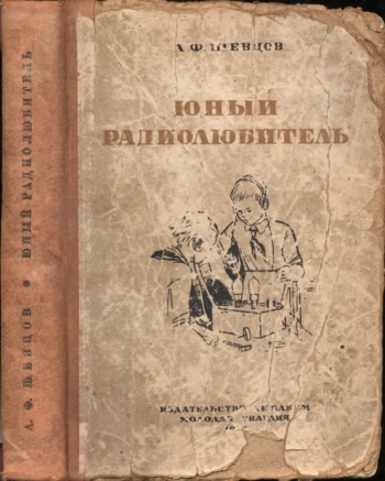 Юный радиолюбитель, изд. 2