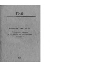 Генератор импульсов Г5-56. Техническое описание и инструкция по эксплуатации ЕХ3.269.076 ТО