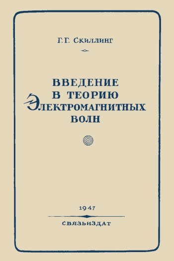 Введение в теорию электромагнитных волн