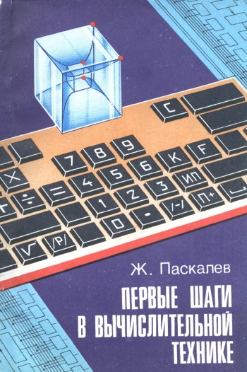 Первые шаги в вычислительной технике, изд. 2