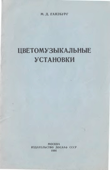 Цветомузыкальные установки